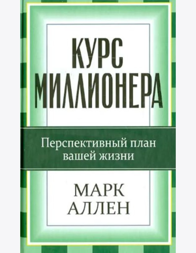 Курс миллионера