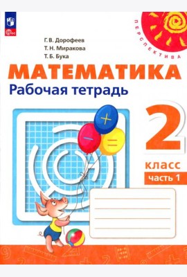 Математика. 2 класс. Рабочая тетрадь. В 2-х частях. Часть 1