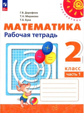 Математика. 2 класс. Рабочая тетрадь. В 2-х частях. Часть 1
