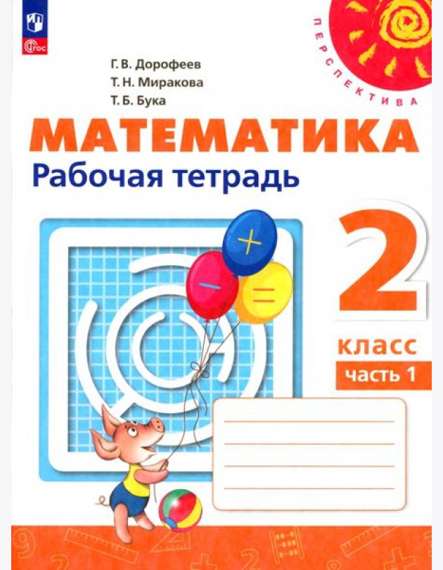 Математика. 2 класс. Рабочая тетрадь. В 2-х частях. Часть 1