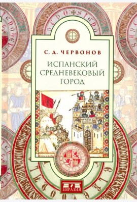 Испанский средневековый город