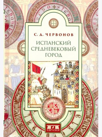 Испанский средневековый город