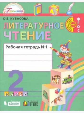Литературное чтение. 2 класс. Рабочая тетрадь. В 2-х частях. Часть 1. ФГОС