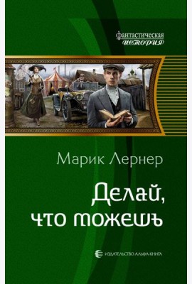 Делай, что можешь