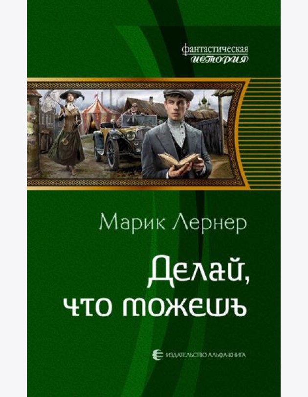 Делай, что можешь