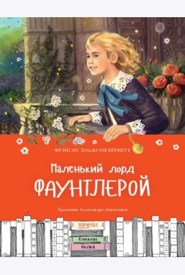 Маленький лорд Фаунтлерой