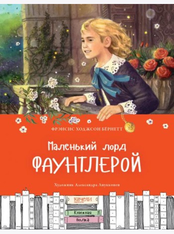 Маленький лорд Фаунтлерой