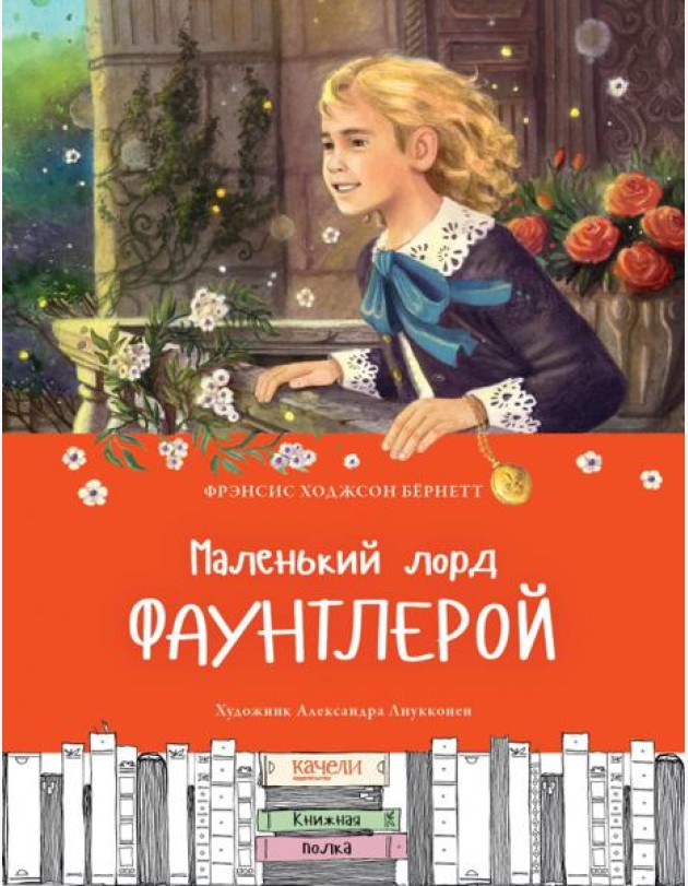 Маленький лорд Фаунтлерой