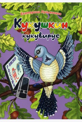 Экологические несказки. Кукушкин кукувирус