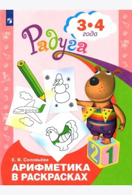 Арифметика в раскрасках. Пособие для детей 3-4 лет.