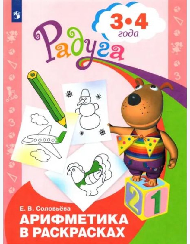 Арифметика в раскрасках. Пособие для детей 3-4 лет.