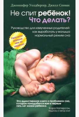 Не спит ребёнок! Что делать?