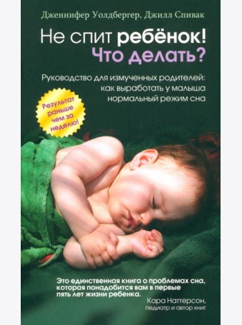 Не спит ребёнок! Что делать?