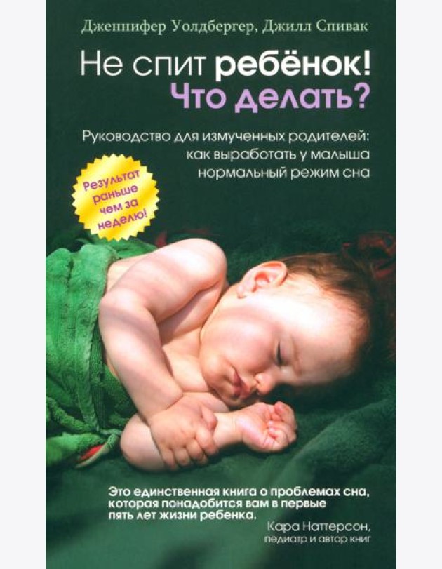 Не спит ребёнок! Что делать?