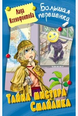 Тайна мистера Смайлика