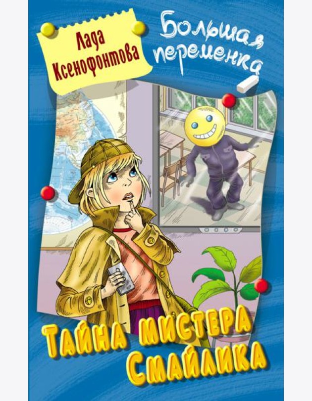 Тайна мистера Смайлика