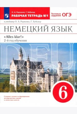 Немецкий язык. 6 класс. 2 год обучения. Рабочая тетрадь № 1 к учебнику О.А.Радченко. Вертикаль. ФГОС