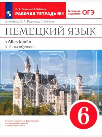 Немецкий язык. 6 класс. 2 год обучения. Рабочая тетрадь № 1 к учебнику О.А.Радченко. Вертикаль. ФГОС