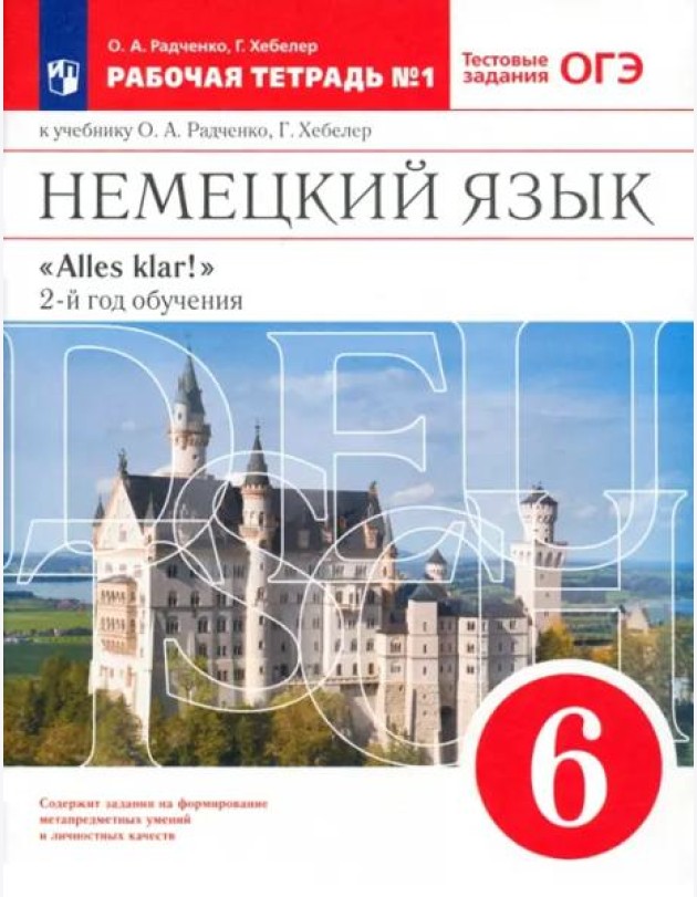 Немецкий язык. 6 класс. 2 год обучения. Рабочая тетрадь № 1 к учебнику О.А.Радченко. Вертикаль. ФГОС