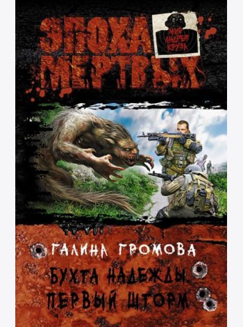 Бухта надежды. Первый шторм