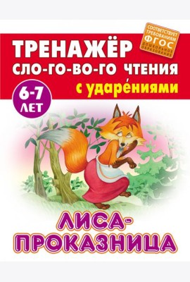 Лиса-проказница. Тренажёр слогового чтения с ударениями. 6-7 лет
