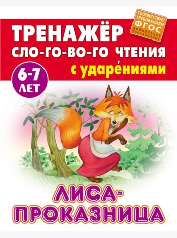 Лиса-проказница. Тренажёр слогового чтения с ударениями. 6-7 лет