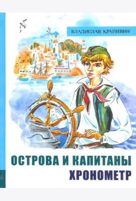 ИБФИП/Острова и капитаны. Ч 1. Хронометр