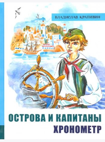 ИБФИП/Острова и капитаны. Ч 1. Хронометр