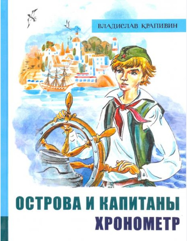 ИБФИП/Острова и капитаны. Ч 1. Хронометр