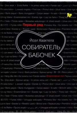 Собиратель бабочек