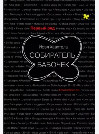 Собиратель бабочек