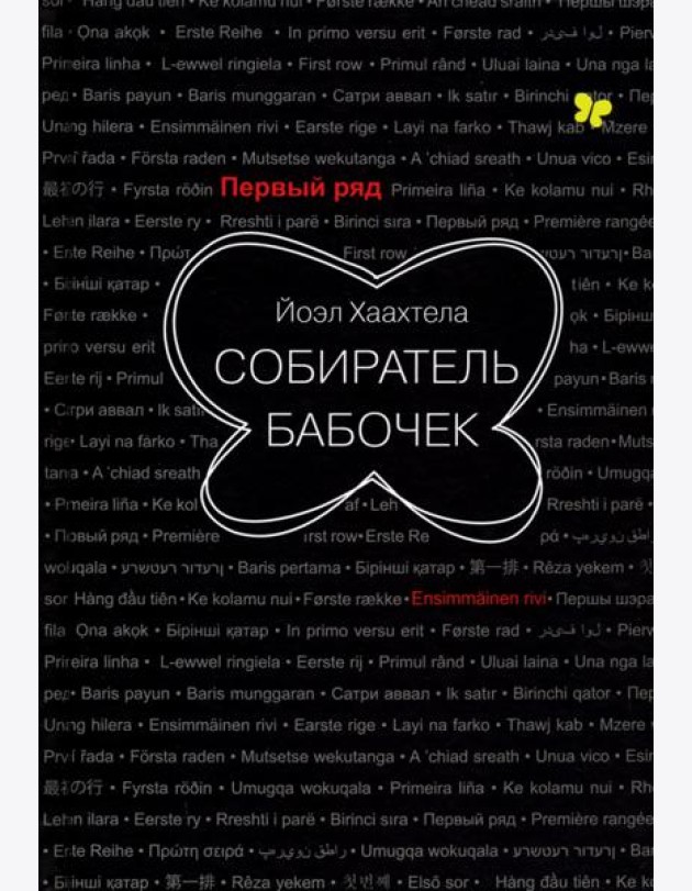 Собиратель бабочек