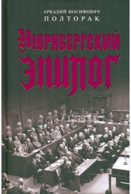 Нюрнбергский эпилог