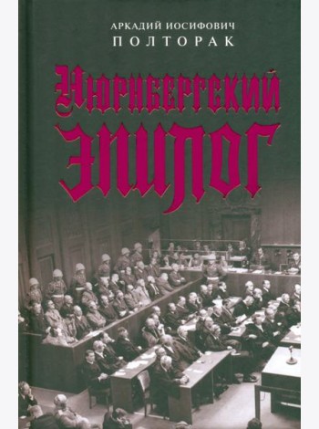 Нюрнбергский эпилог