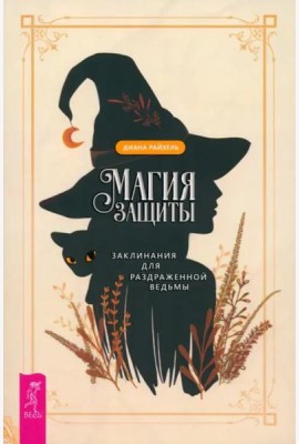 Магия защиты: заклинания для раздраженной ведьмы