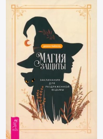 Магия защиты: заклинания для раздраженной ведьмы