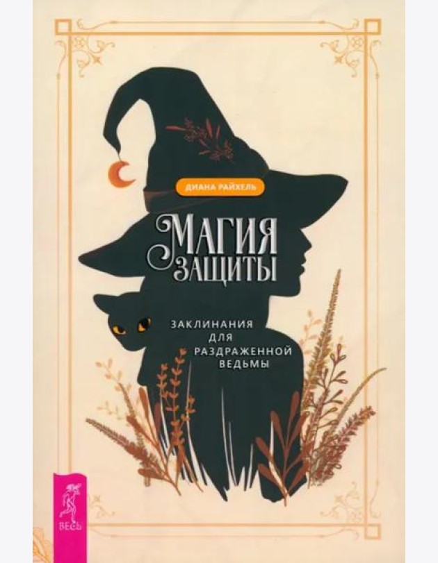 Магия защиты: заклинания для раздраженной ведьмы