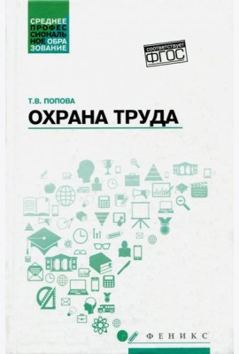Охрана труда: учебное пособие
