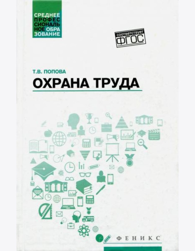 Охрана труда: учебное пособие