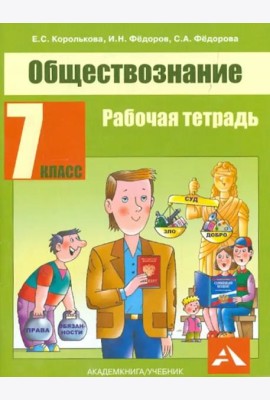 Обществознание. Р/т. 7 кл.