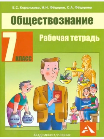 Обществознание. Р/т. 7 кл.
