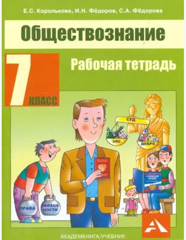 Обществознание. Р/т. 7 кл.