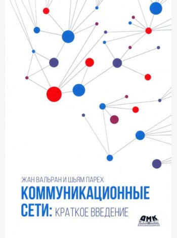 Коммуникационные сети. Краткое введение