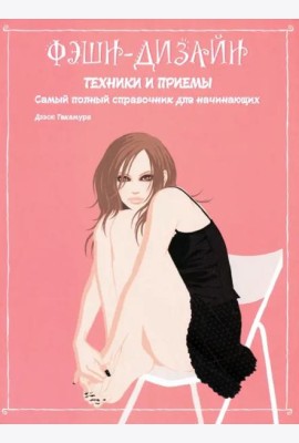 Фэшн-дизайн: техники и приемы