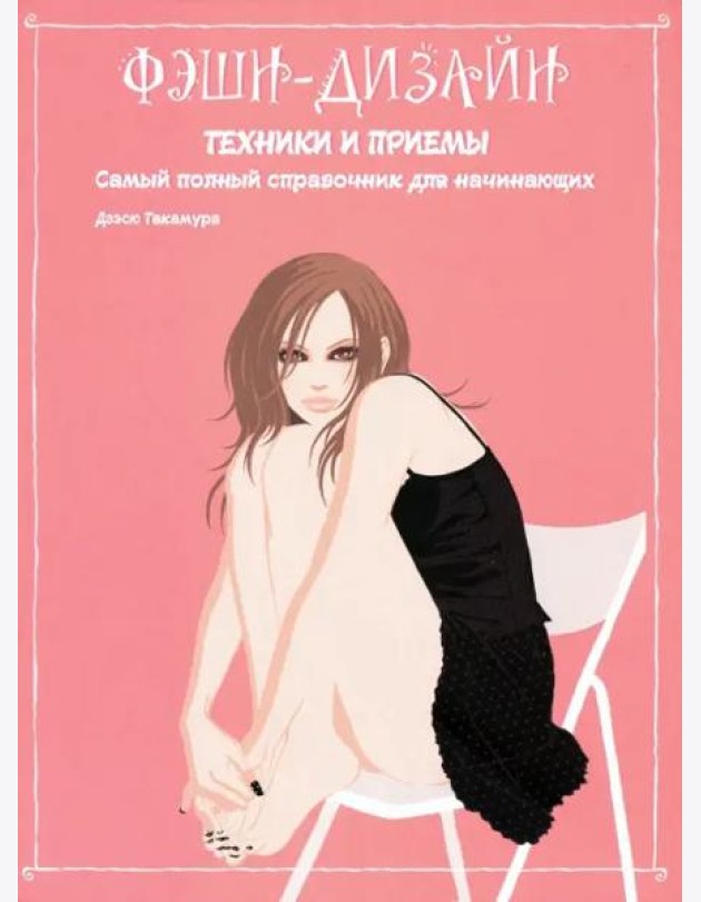 Фэшн-дизайн: техники и приемы