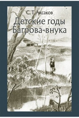 Детские годы Багрова-внука