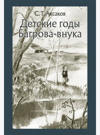 Детские годы Багрова-внука