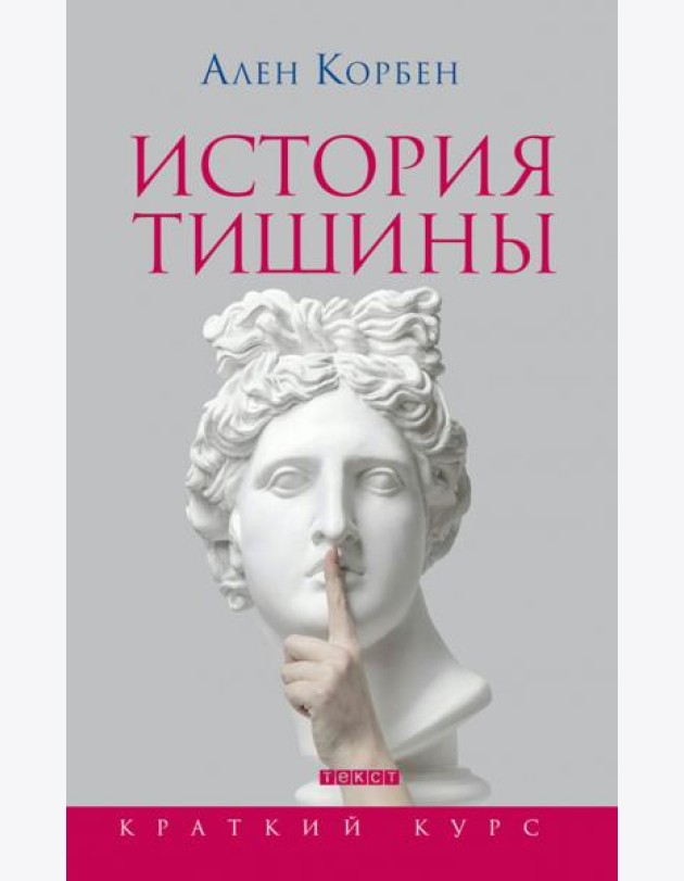 История тишины от эпохи Возрождения до наших дней