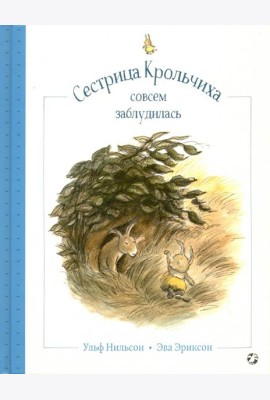 Сестрица Крольчиха совсем заблудилась