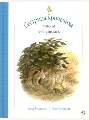 Сестрица Крольчиха совсем заблудилась